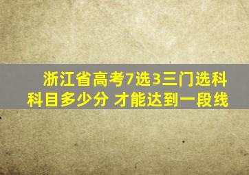 浙江省高考7选3三门选科科目多少分 才能达到一段线